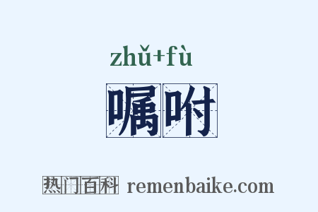 嘱咐是什么意思的图片